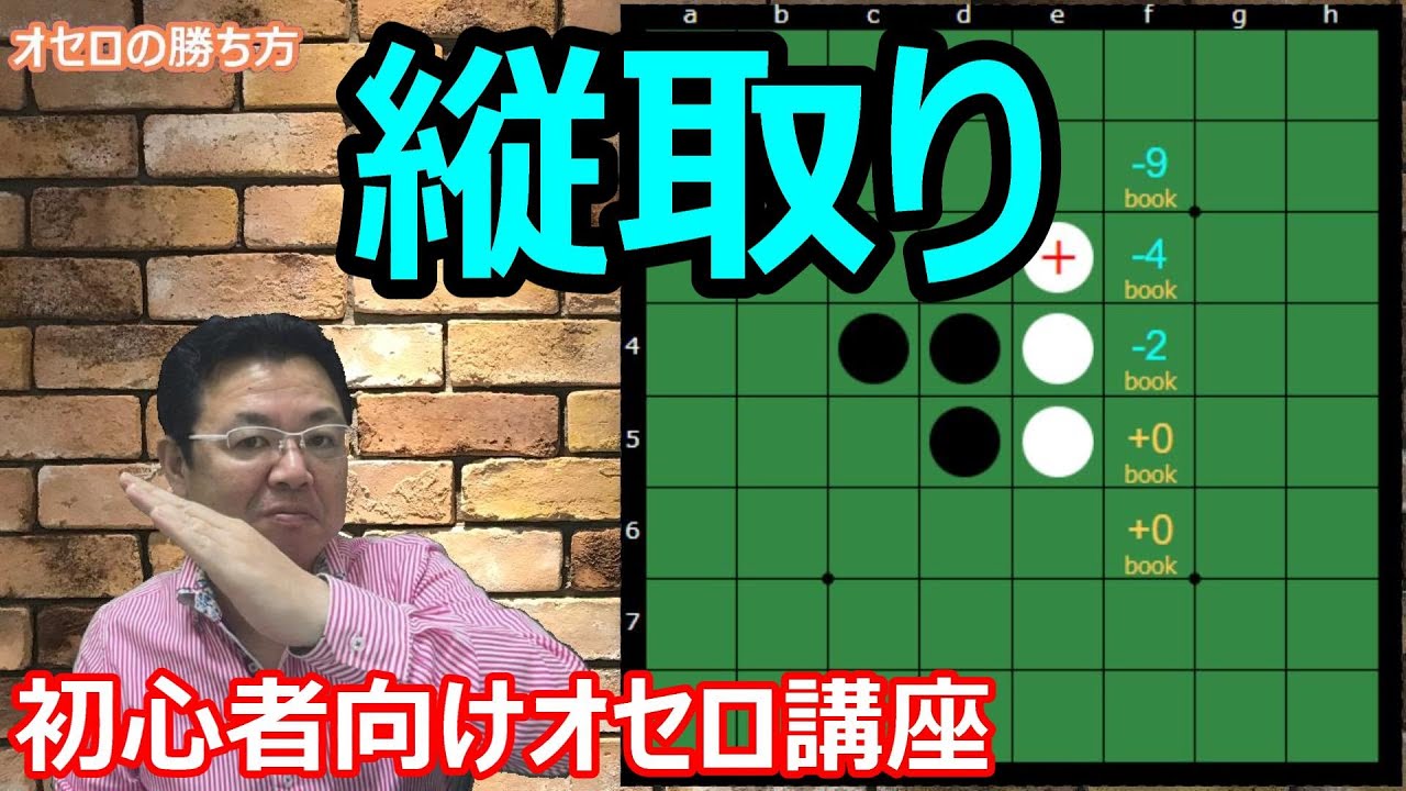 オセロの勝ち方 序盤編5 白なら縦取りを打ちましょう
