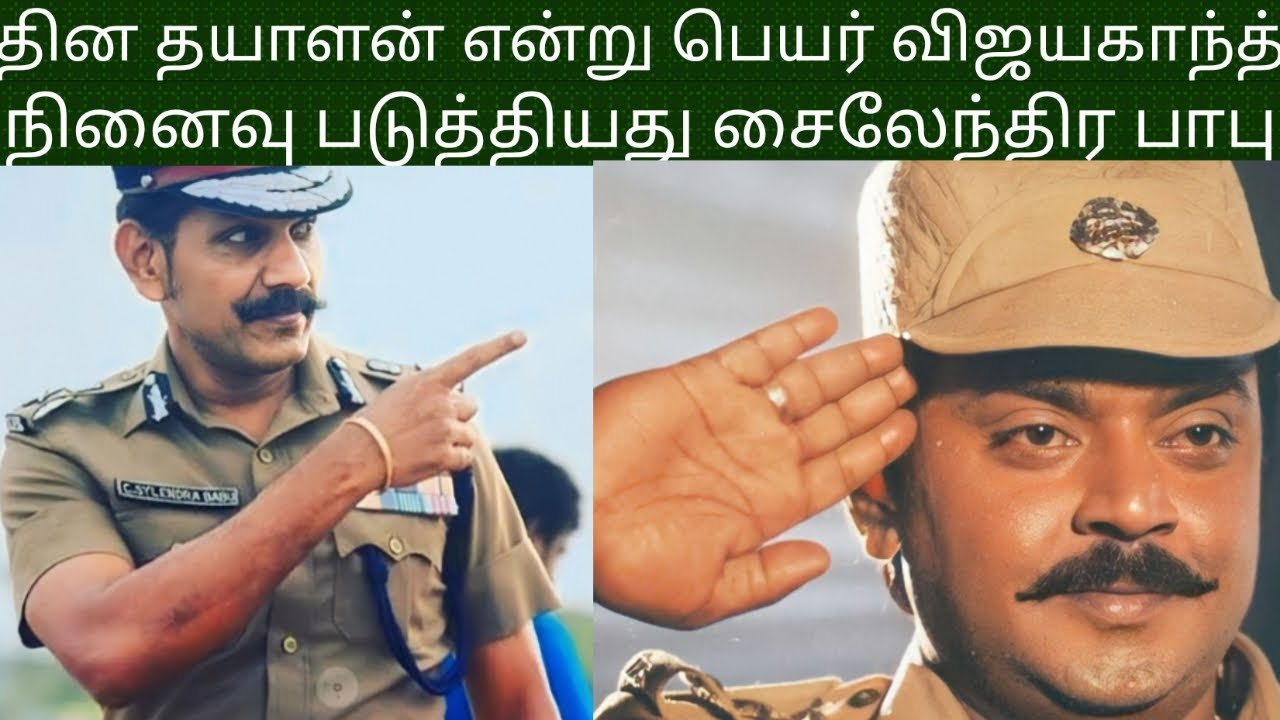 சைலேந்திர பாபு கேப்டன் தின தயாளன் என்று அரவிந்த் ராஜ் | SYLANDRABABU | vijayakanth | police| #dmdk