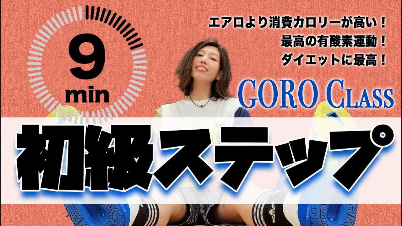 #49 初級ステップ【Aero Junky】GORO　9分　有酸素運動　自宅トレ　初中級エアロビクス　初級エアロビクス　エアロビクス　エアロ　エアロジャンキー　ステップ　フィットネス　稲垣　初級
