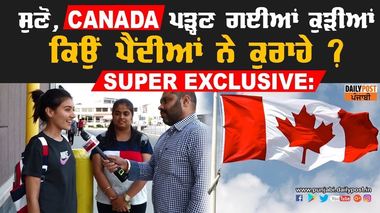 ਇਹਨਾਂ ਕੁੜੀਆਂ ਤੋਂ ਸੁਣੋ CANADA ਪੜ੍ਹਣ ਗਈਆਂ ਕੁੜੀਆਂ ਕਿਉਂ ਪੈ ਜਾਂਦੀਆਂ ਨੇ ਕੁਰਾਹੇ