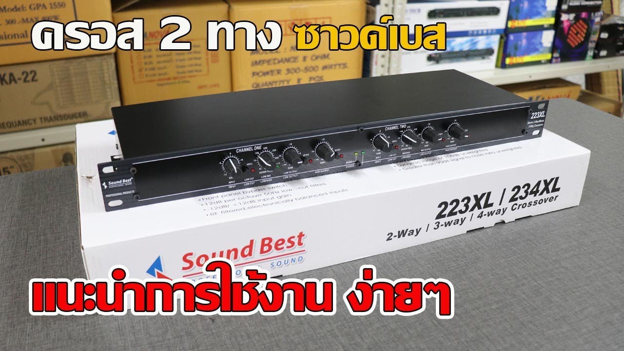 ครอส 2 ทาง Sound Best 223XL แนะนำการใช้งาน การตั้งเกรน