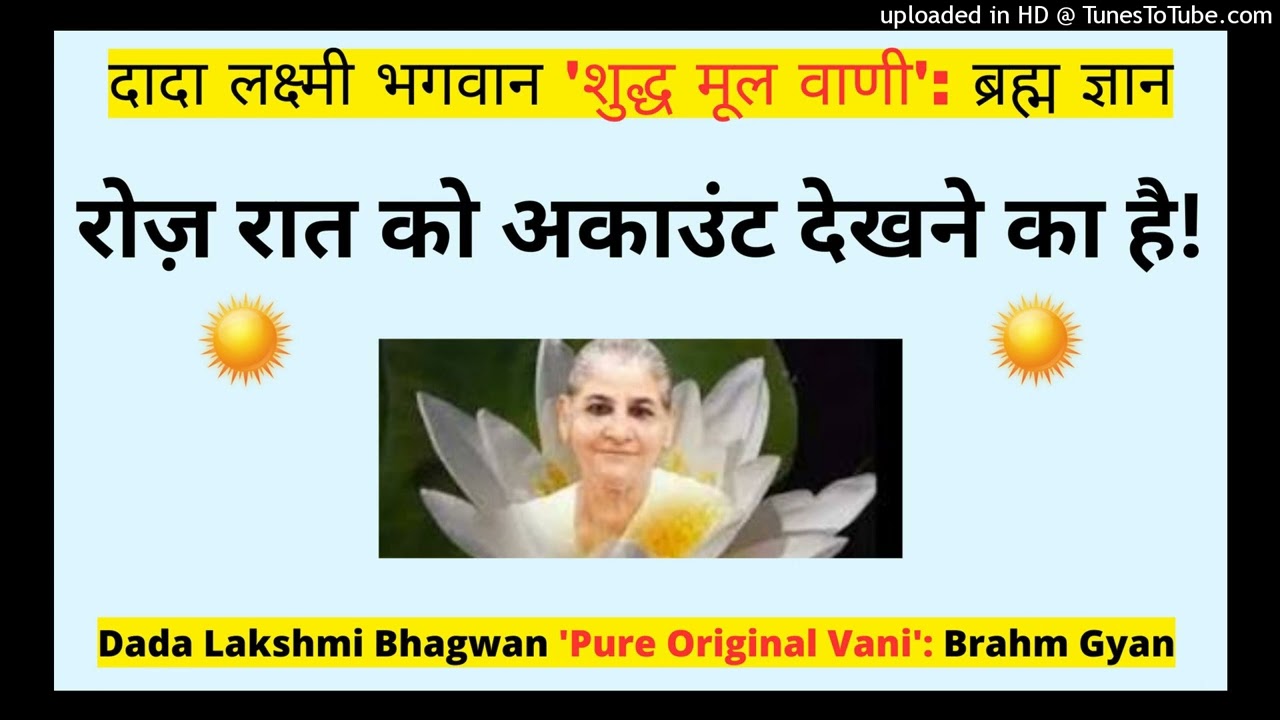 रोज़ रात को अकाउंट देखने का है! - Dada Lakshmi Bhagwan ‘शुद्ध मूल वाणी': 'ब्रह्म ज्ञान'