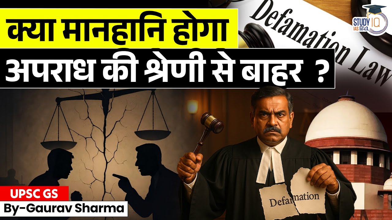 End of Criminal Defamation? | Free Speech Victory | StudyIQ IAS Hindi