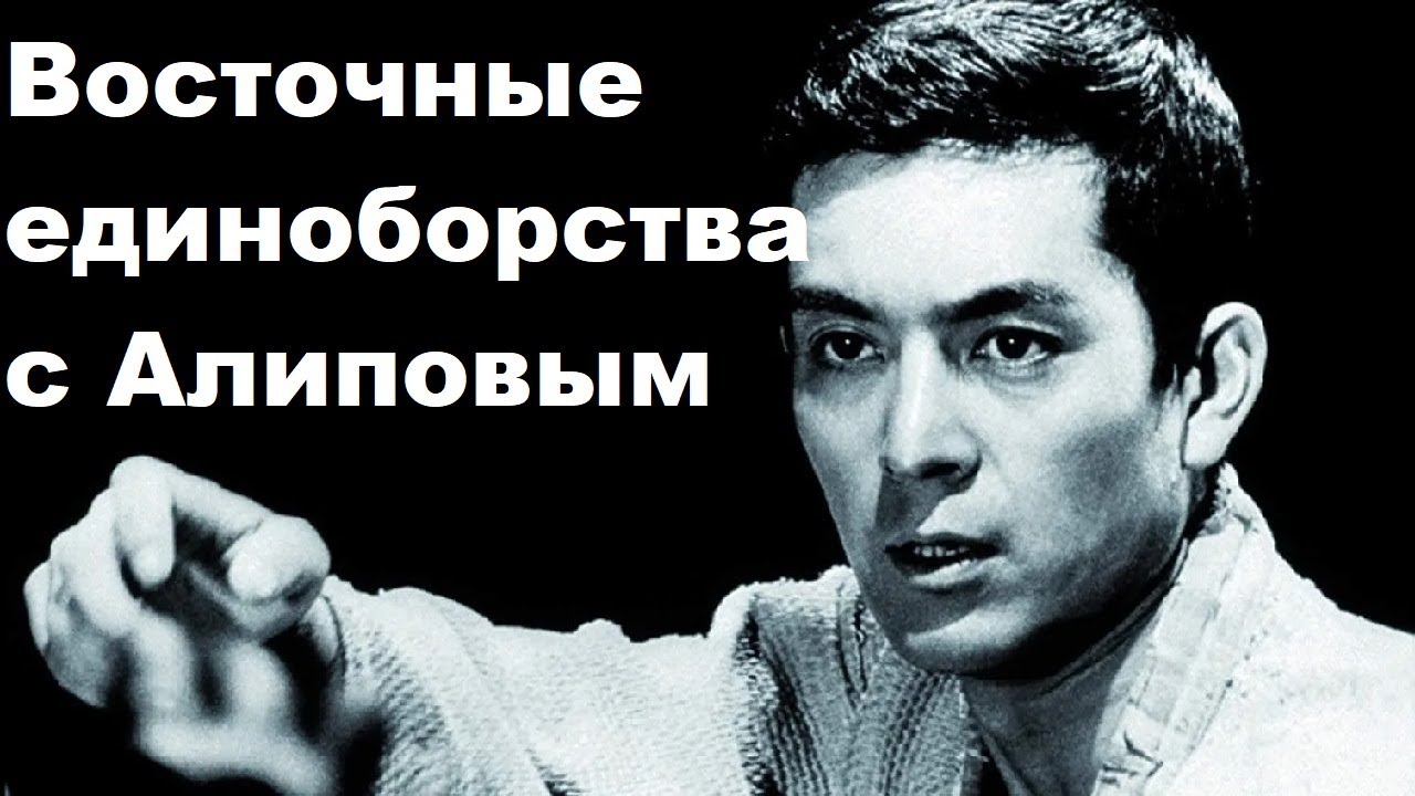 Восточные единоборства с Алиповым