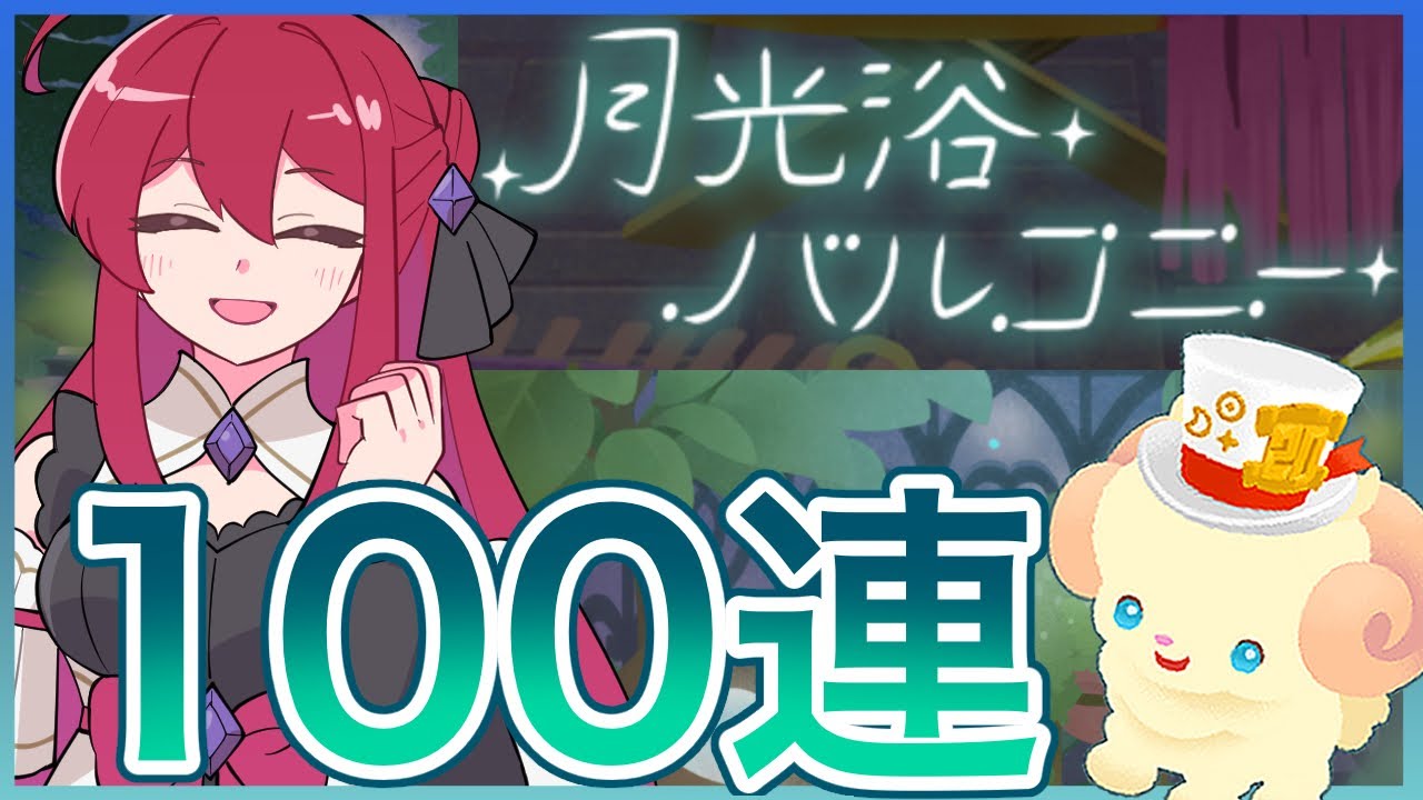 【リヴリーアイランド】怒涛のガチャラッシュだけど引いちゃう✨月光浴ガチャ100連🌕