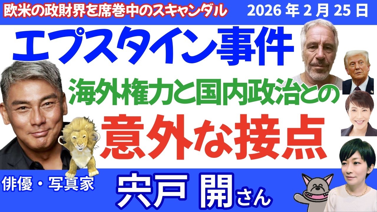 宍戸開さんに聞く！エプスタイン問題の衝撃、各国首脳陣、日本にも波及？！高市外交と内政