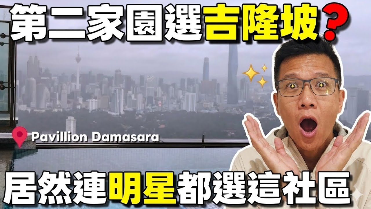 馬來西亞第二家園🇲🇾讓名人都來買的房子「Pavilion Damasara heights」&hearts;️吉隆坡最愛景觀戶...|小新新講