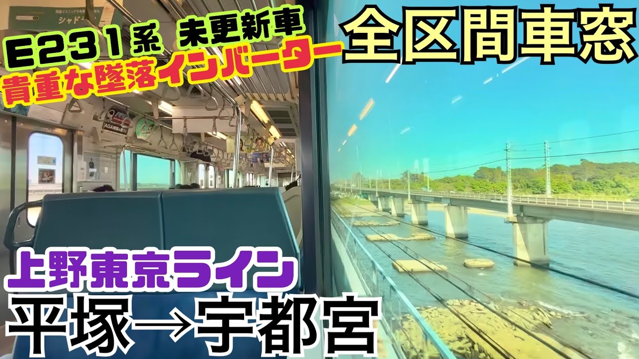 【全区間車窓】平塚→宇都宮《上野東京ラインE231系