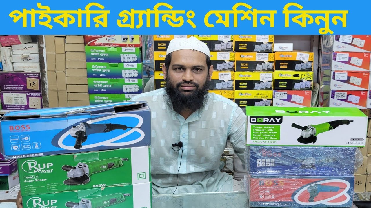 মাত্র ১৬০০/- টাকায় গ্রাইন্ডার মেশিন কিনুন | #Angel Grinder Machine p...