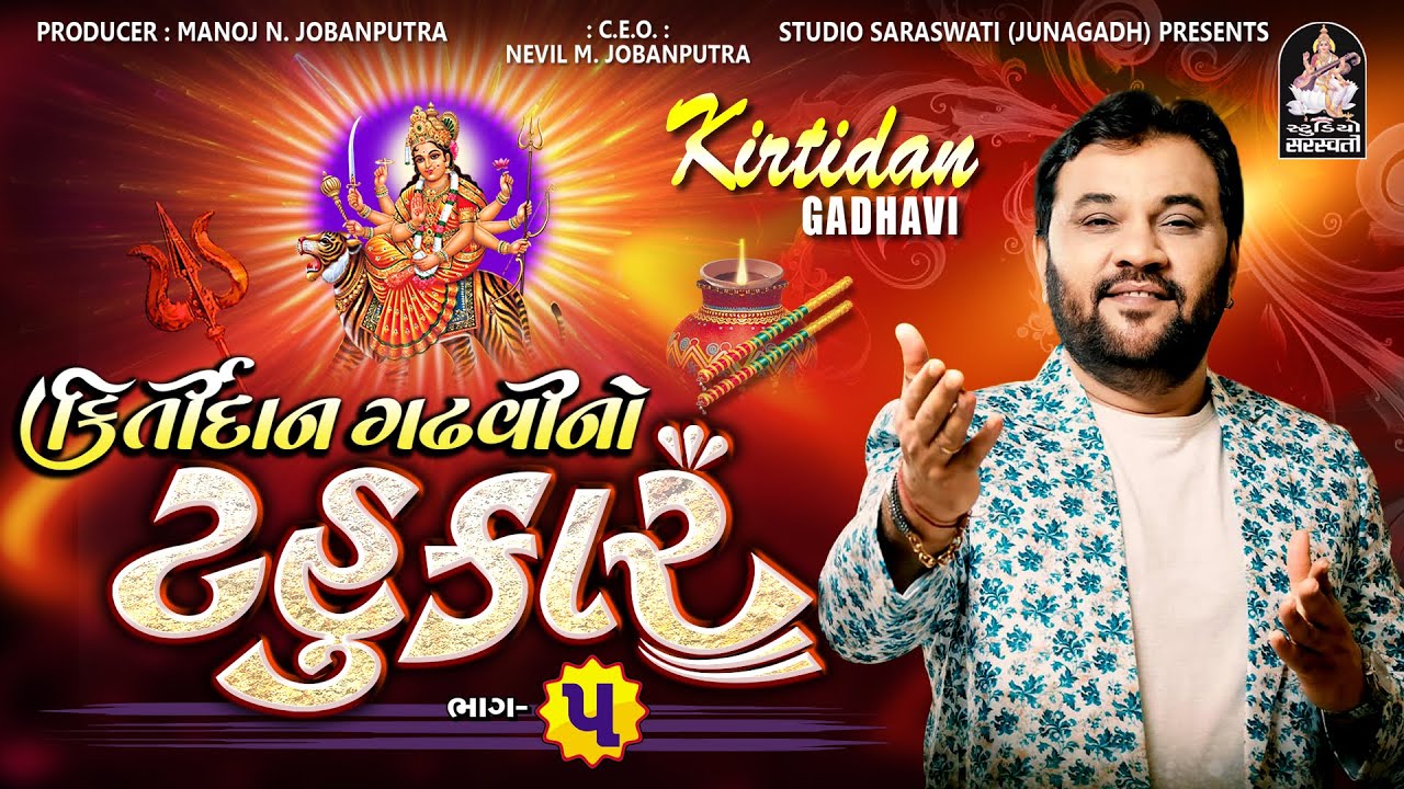 Kirtidan Gadhvi No Tahukar 5 | Kirtidan Gadhvi | Non Stop 2023 @studiosaraswatiofficialchannel