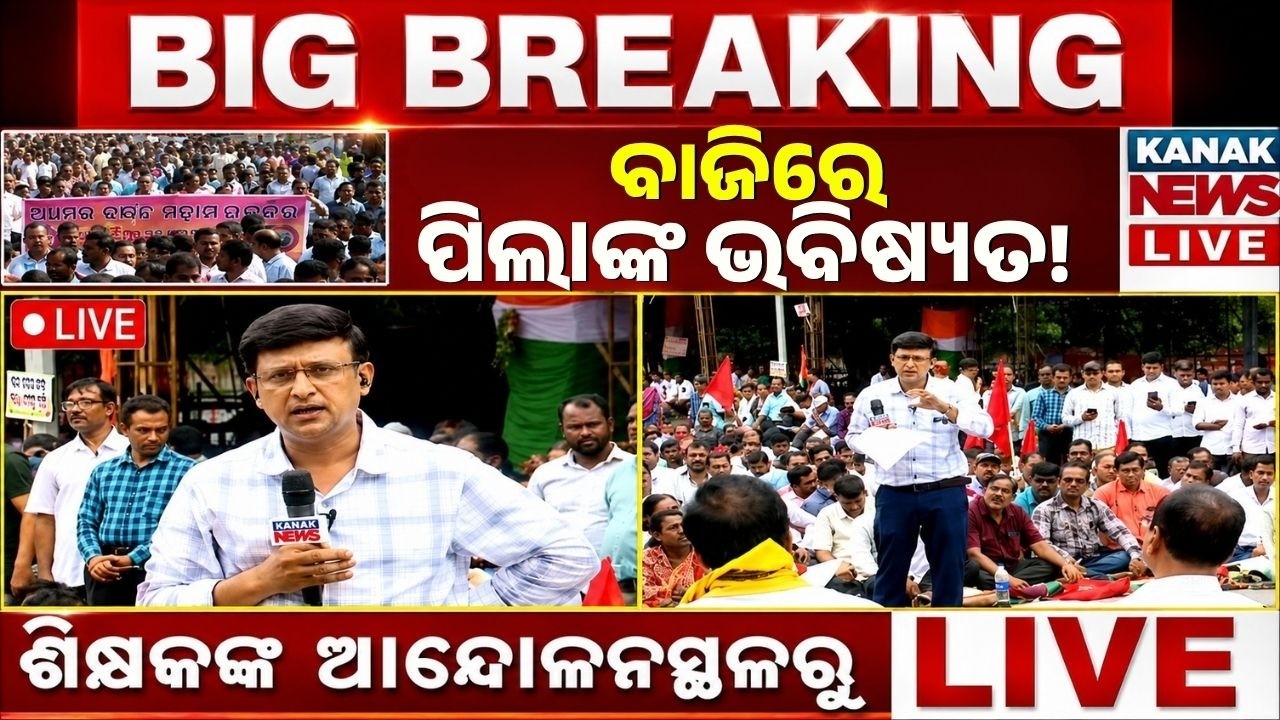 🔴LIVE ଗର୍ଜିଲେ ଶିକ୍ଷକ Teacher Protest in Bhubaneswar | Lower PMG Protest | Bhubaneswar Protest