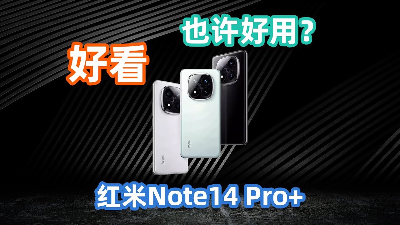 【一周机评】20岁的美貌和70岁的心？红米Note 14 Pro+使用体验——亦周真体验 #红米Note14Pro+ #红米Note14