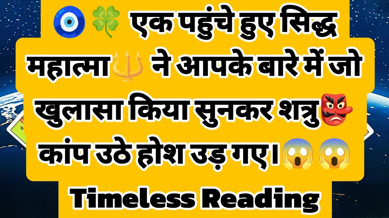 🧿🍀 एक पहुंचे हुए सिद्ध महात्मा🔱 ने आपके बारे में जो खुलासा किया सुनकर शत्रु👺 कांप उठे होश उड़ गए।😱😱