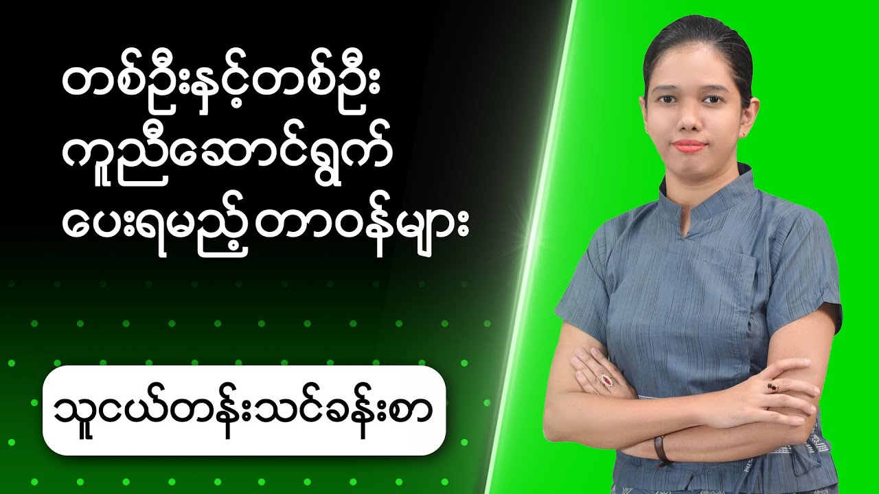 Digital School_Kindergarten_Week 2_တစ်ဦးနှင့်တစ်ဦး ကူညီဆောင်ရွက်ပေးရမည့်တာ၀န်များ