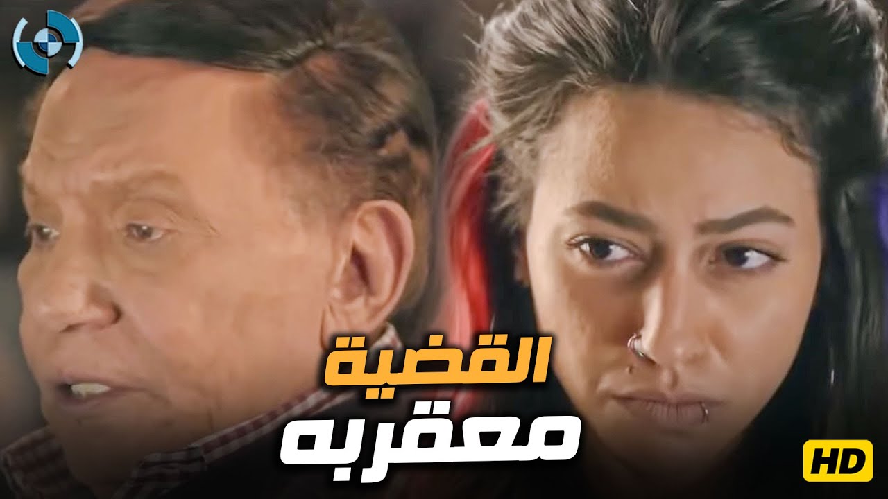 هلال كامل وبنت مريم رياض بيجروا ورا خيط ضعيف | قضية معقربة 🔥🎬