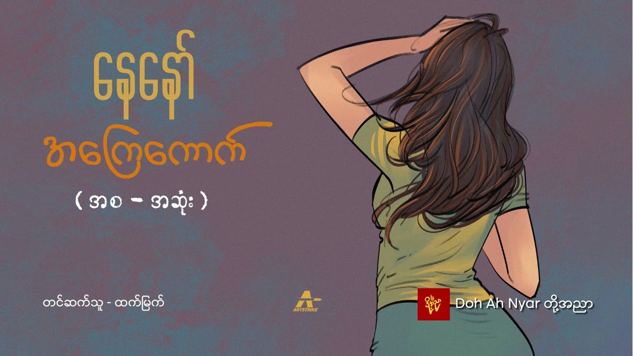 အကြေကောက် (အစ - အဆုံး) - နေနော်