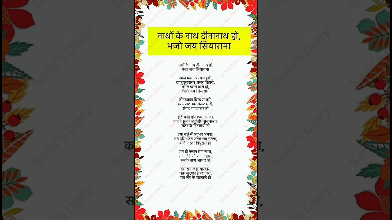 नाथों के नाथ दीनानाथ है जपो जय सियारामा। राम जी भजन।#bhajan_with_lyrics 