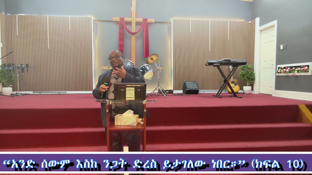 “አንድ ሰውም እስከ ንጋት ድረስ ይታገለው ነበር።” ክፍል 10
