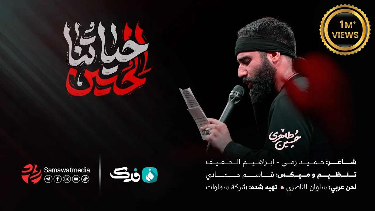 حسین طاهری | حیاتنا حسین (ع) |  Hosein Taheri