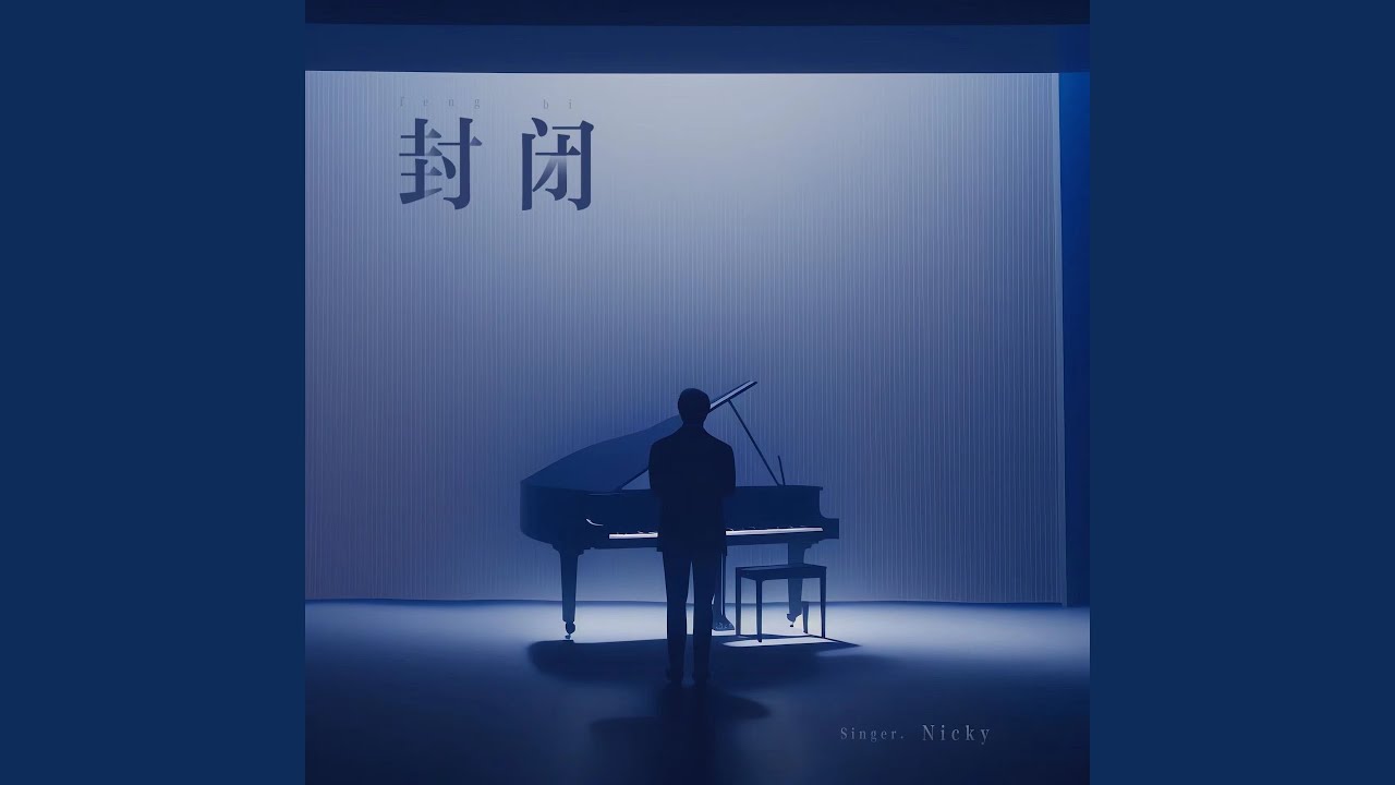 封闭