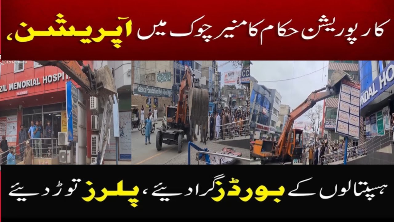 Gujranwala muner Chowk main fazal hospital aur Gondal hospital 🏥 ki Tor phoud