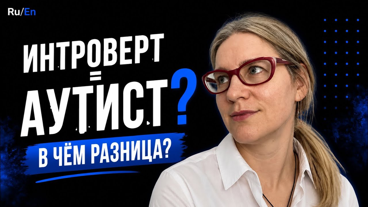 Интроверт=Аутист? Отличия расстройства аутистического спектра и интроверсии / ENGLISH SUBTITLES