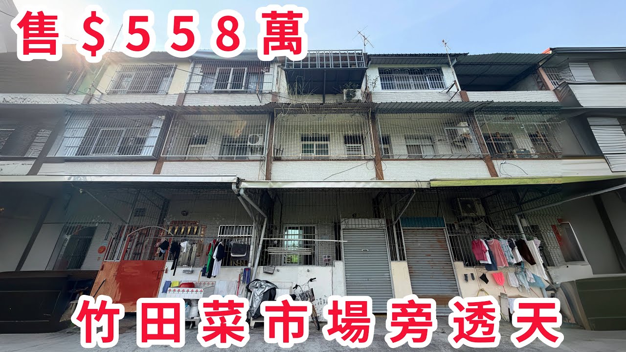 竹田市場旁透天｜售$558萬｜屏東買好房找湘慈0958782257