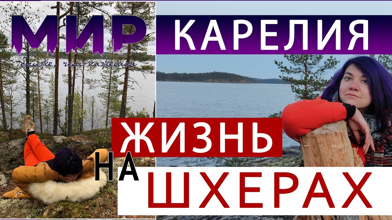 Карелия. Живем на острове. Карельские шхеры. Берег Ладоги.