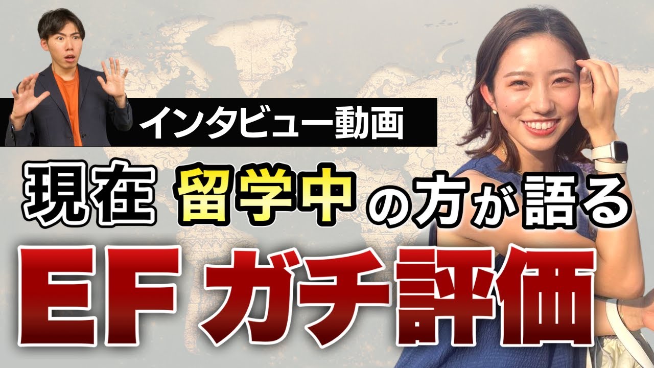【EFガチ評価】留学中の方が語る、EFの良い所と改善点