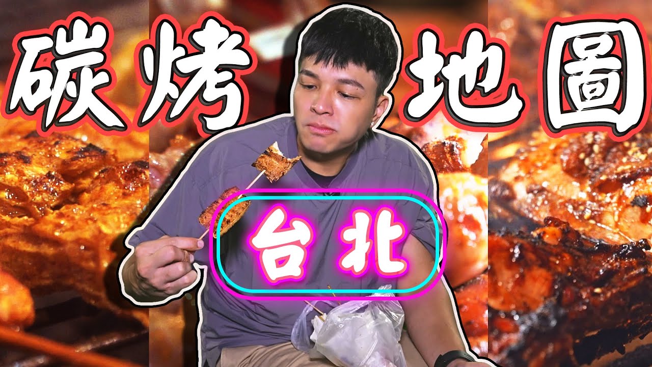 隱藏於市場之中的在地人碳烤？！大排長龍的串烤讓FRED爆點不止？！大台北碳烤地圖吃好吃滿！｜佛瑞德遊記｜