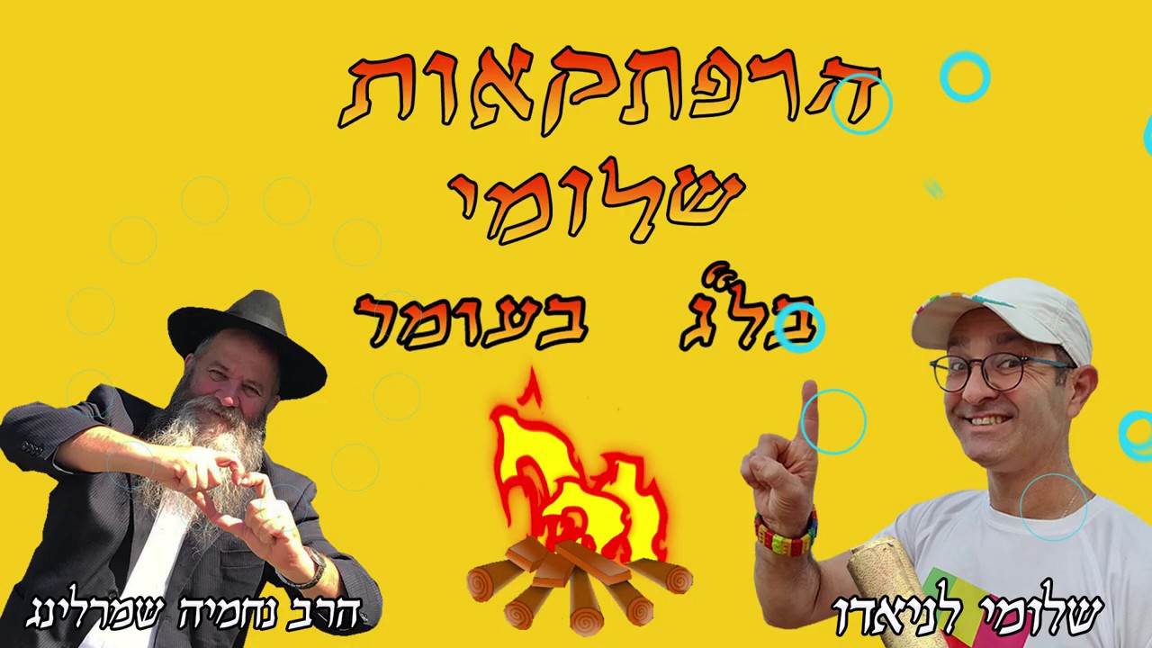 שלומי וסתם לג בעומר הסרט המלא