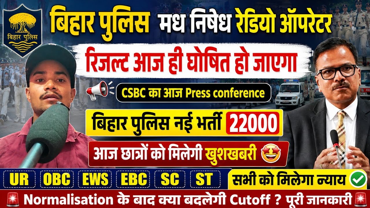 Bihar Police Prohibition Result Will Be Out Today, CSBC Press Conference #biharpolice #biharpolic...
