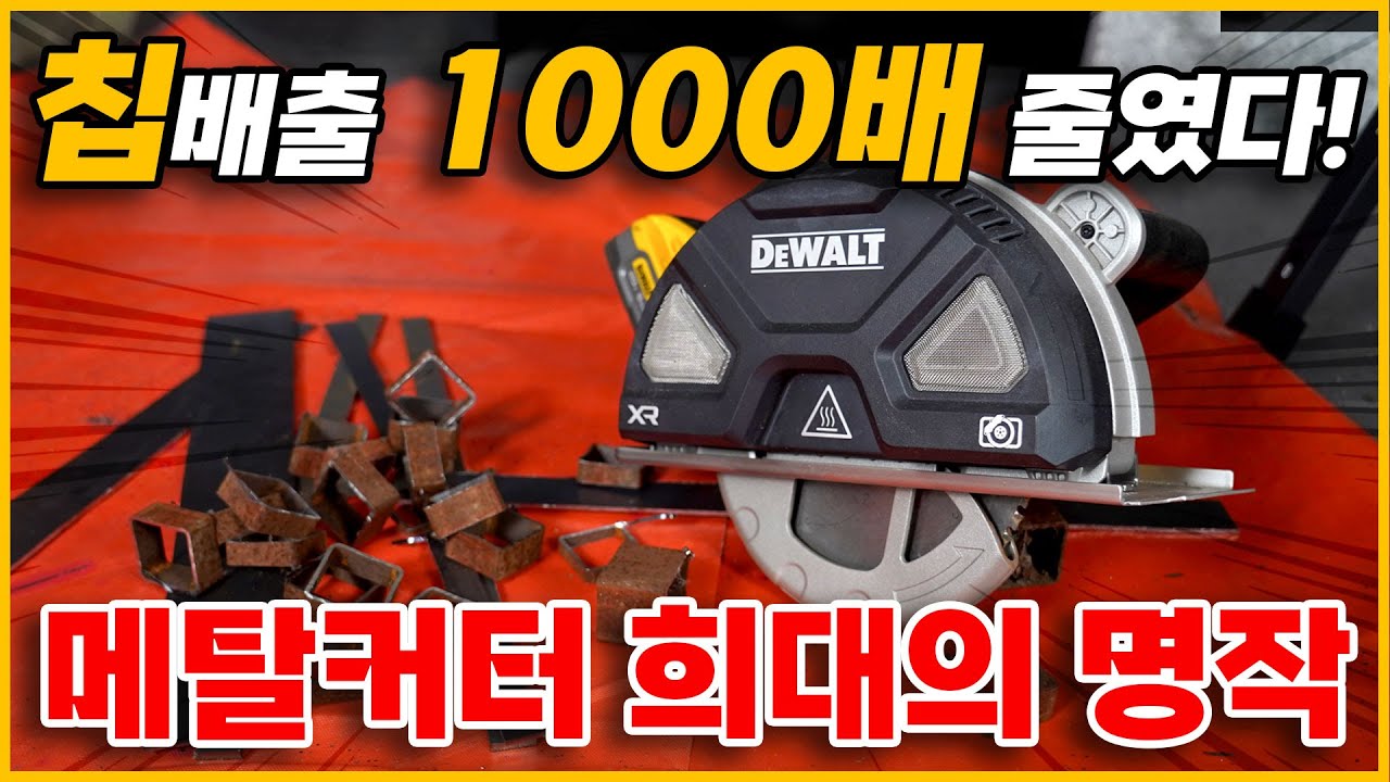 안짤리는게 없는 진짜 괴물 메탈커터! 이거 하나면 칩 튈 걱정 없어집니다. #디월트 #DCS383N