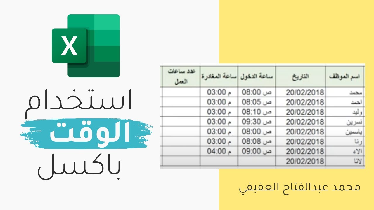 استخدام الوقت في برنامج #اكسل