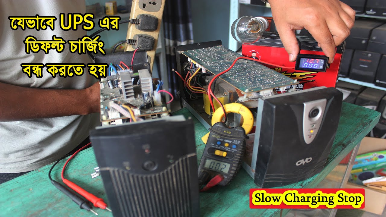 UPS এর ‍স্লো চার্জিং কিভাবে বন্ধ করবেন