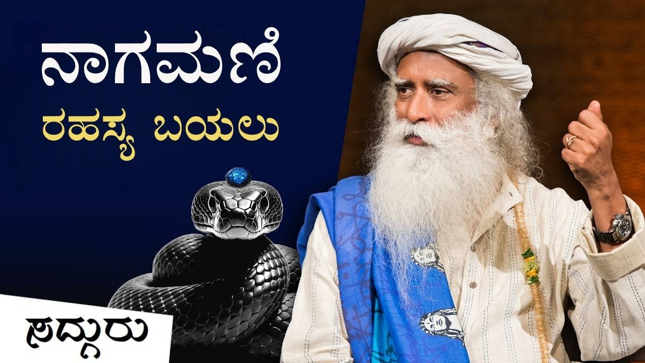 ನಾಗಮಣಿ ರಹಸ್ಯ - ಸದ್ಗುರು ನಾಗಮಣಿಯನ್ನು ಕಂಡ ಕಥೆ | When Sadhguru Discovered A Nagamani | Kannada