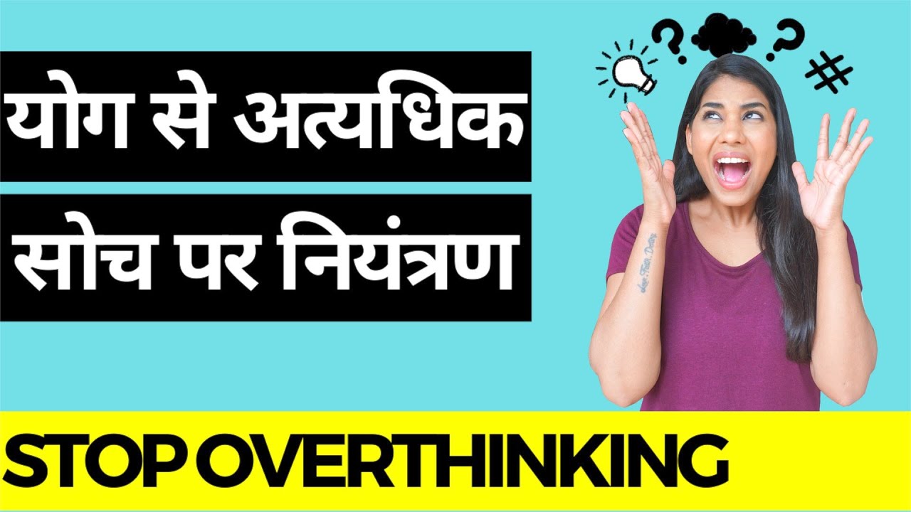 ज्यादा सोचना कैसे बंद करें ? I How to Stop Overthinking by Yoga? I Yoga For Anxiety & Overthinking