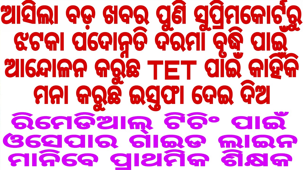 ସୁପ୍ରିମକୋର୍ଟରୁ ଝଟକା ପଦୋନ୍ନତି ଦରମା ବୃଦ୍ଧି ପାଇଁ ଆନ୍ଦୋଳନ କରୁଛ TET ପାଇଁ କାହିଁକି ମନା କରୁଛ ଇସ୍ତଫା ଦେଇ ଦିଅ