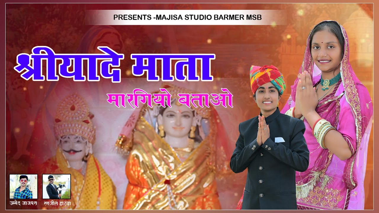 श्रीयादे माता मारगियो बताओ / Shriyade mata margiyo bato / श्रीयादे माता भजन 2024