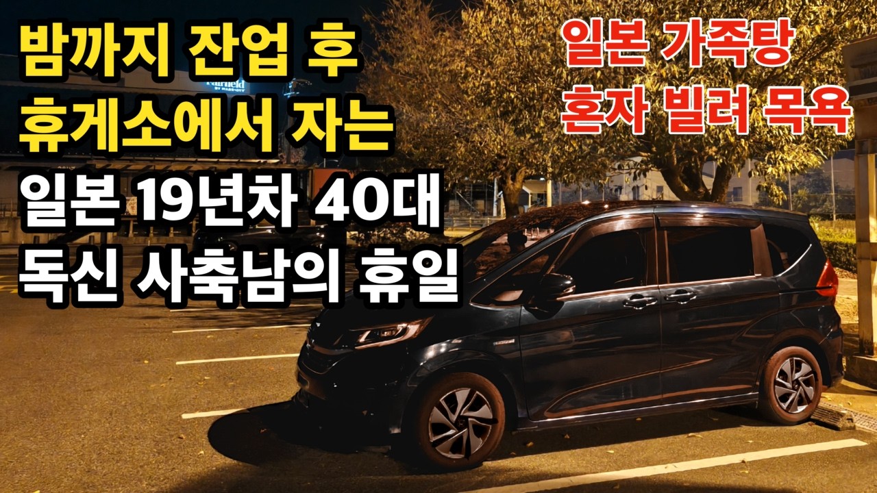 취미는 잔업인 일본 19년차 40대 독신남의 휴일. 미치노에키 우키하 차박 여행 #일본직장인 #일본생활 #사축브이로그