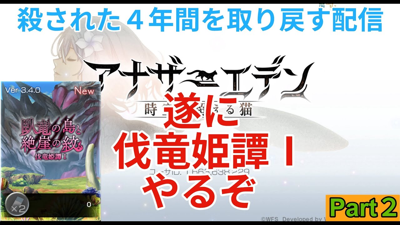【アナザーエデン】亡くした４年間を取り戻す配信　伐竜姫譚Ⅰ編　Part2