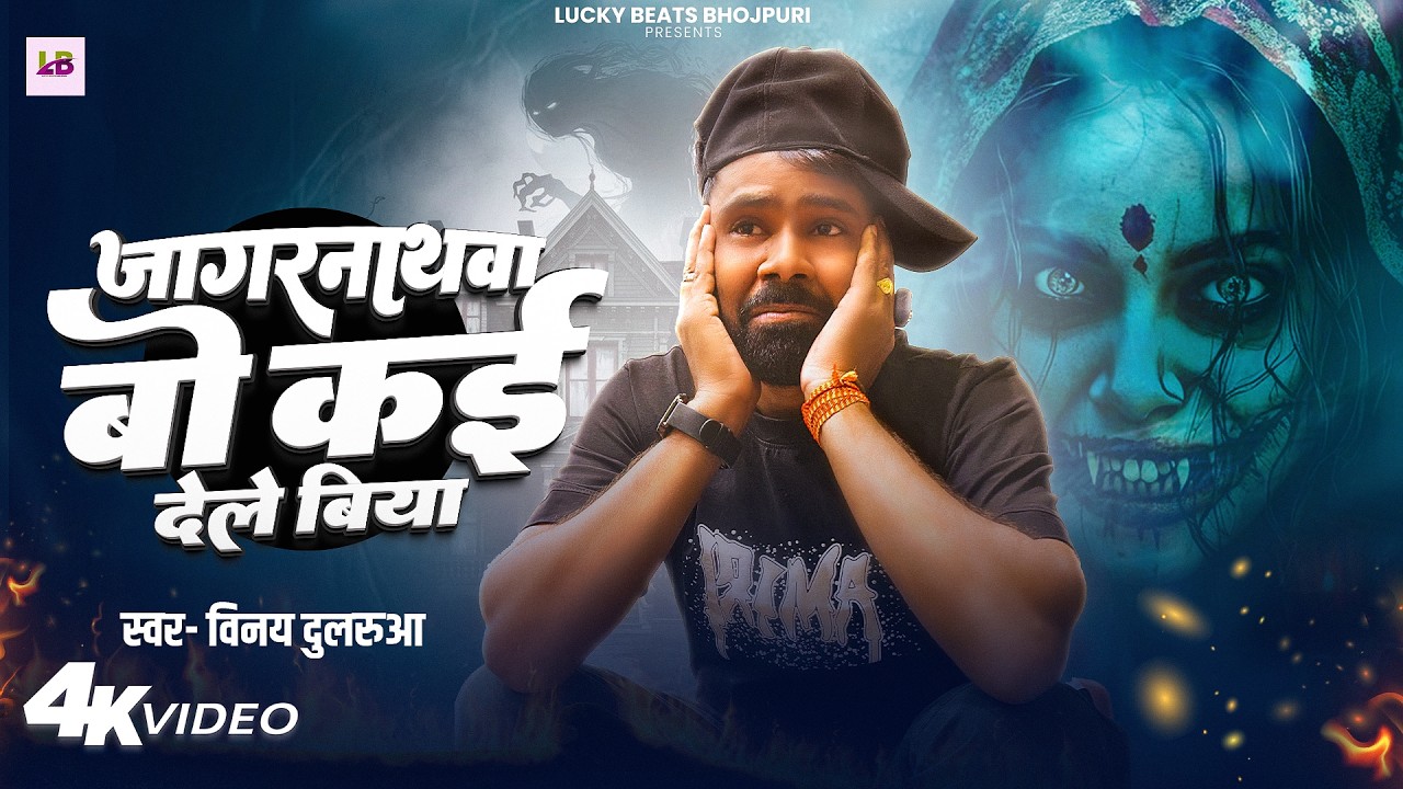 #Viral_Song | जागरनाथवा बो कई देले बिया | #Vinay Dularua | Jagarnathwa Bo Kai Dele Biya | New Song