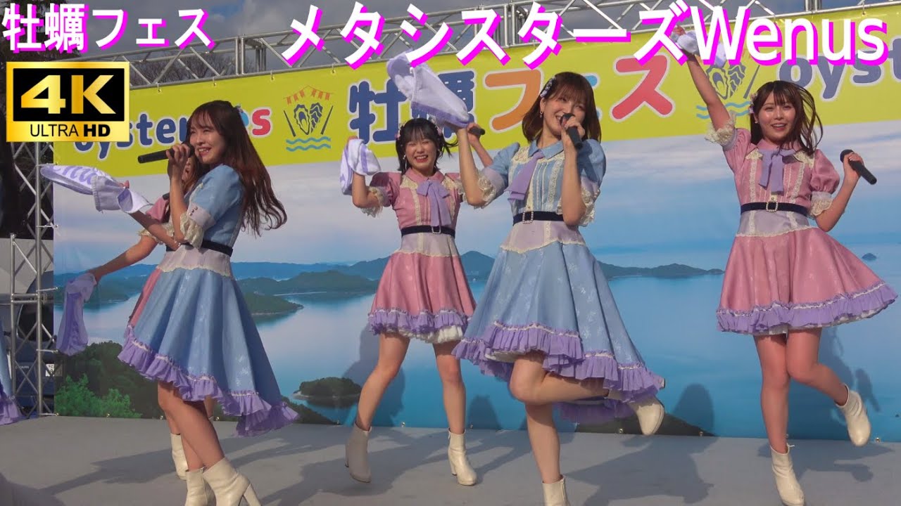 4K【Idol メタシスターズWenus】牡蠣フェス2024