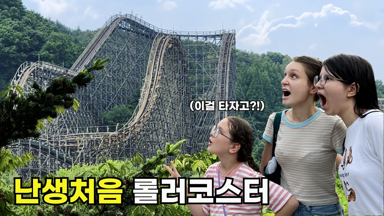에버랜드에 처음 간 외국인 처제들이 속아서 울뻔한 이유는? (feat. 고속도로 휴게소에서 놀라버린 장모님)