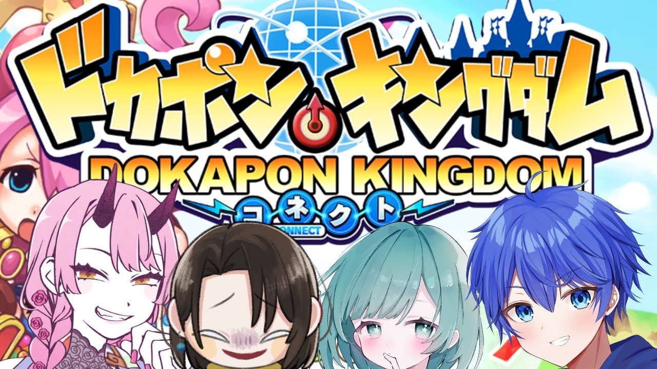 【 ドカポン配信 】 ドカポンキングダム という友情破壊ゲームでも耐えられる絆があるよね&hellip;！ #ドカポンキングダムコネクト 【 Vtuber 】