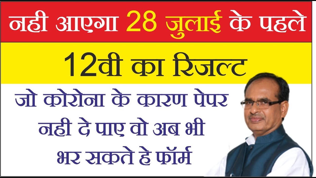 MP बोर्ड कक्षा 12 रिजल्ट 2020 जारी|MP board results class 12th|mp board results new update |