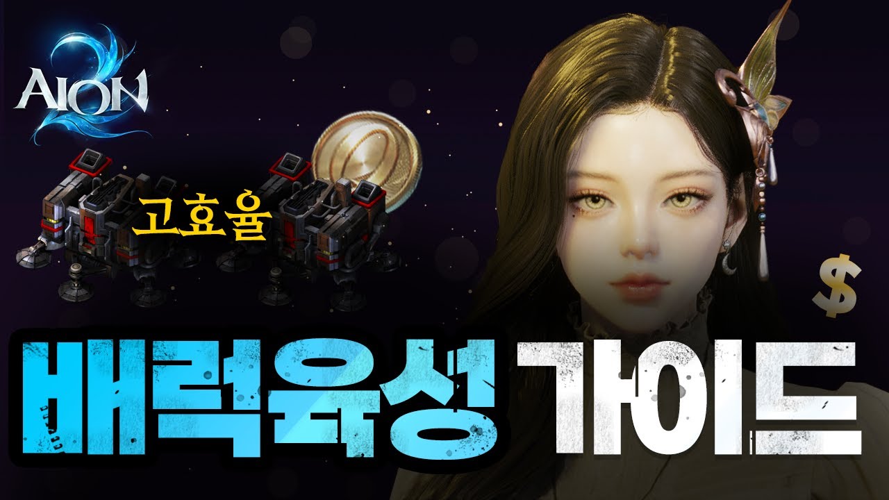 [아이온2] 배럭은 이렇게 키우세요. 직장인도 가능한 3가지 배럭 육성 가이드
