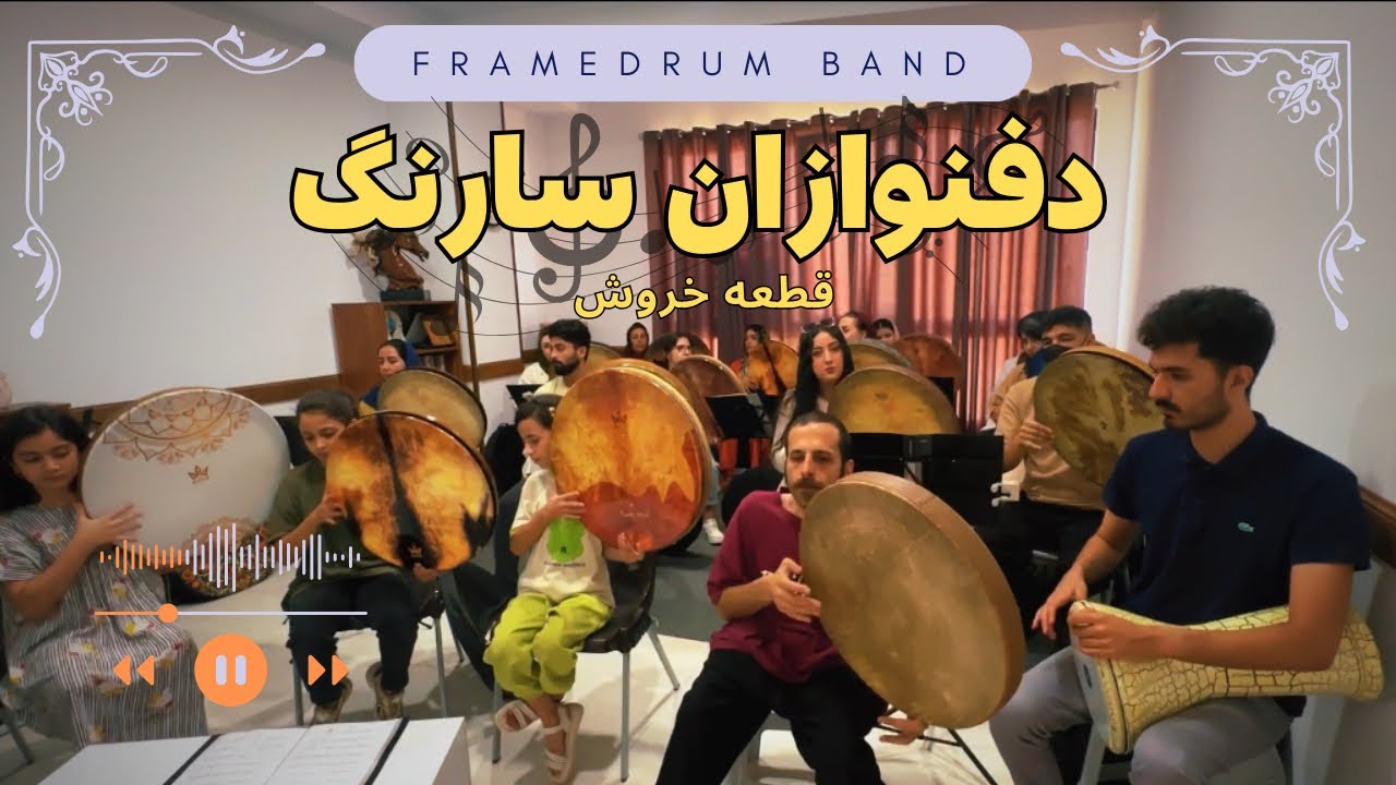 تمرین دفنوازان سارنگ/ قطعه خروش/ استدیو مینای دل