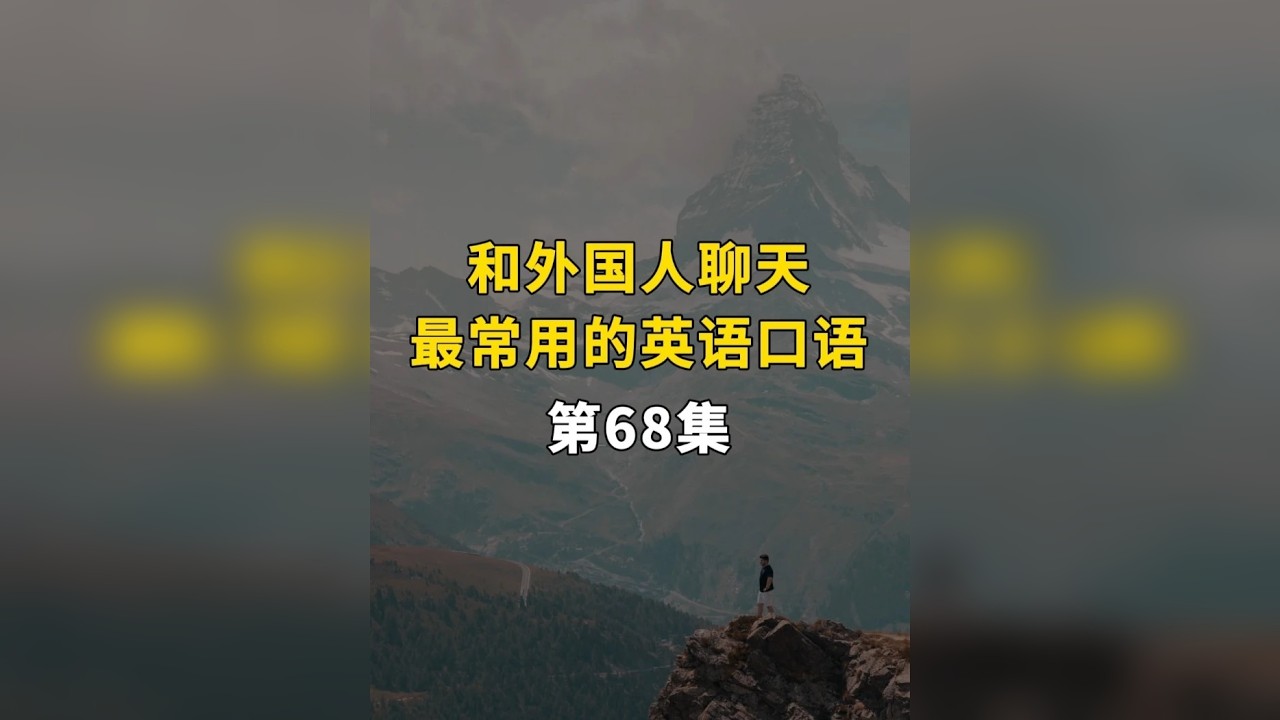 和外国人聊天最常用的英语口语