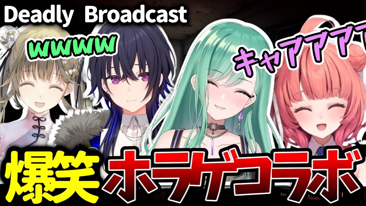 怖いはずのホラゲーがあかりんのせいでおもしろすぎたｗｗｗ【あかりん/夢野あかり/ぶいすぽっ！/#Deadly Broadcast/一ノ瀬うるは/英リサ/八雲べに】